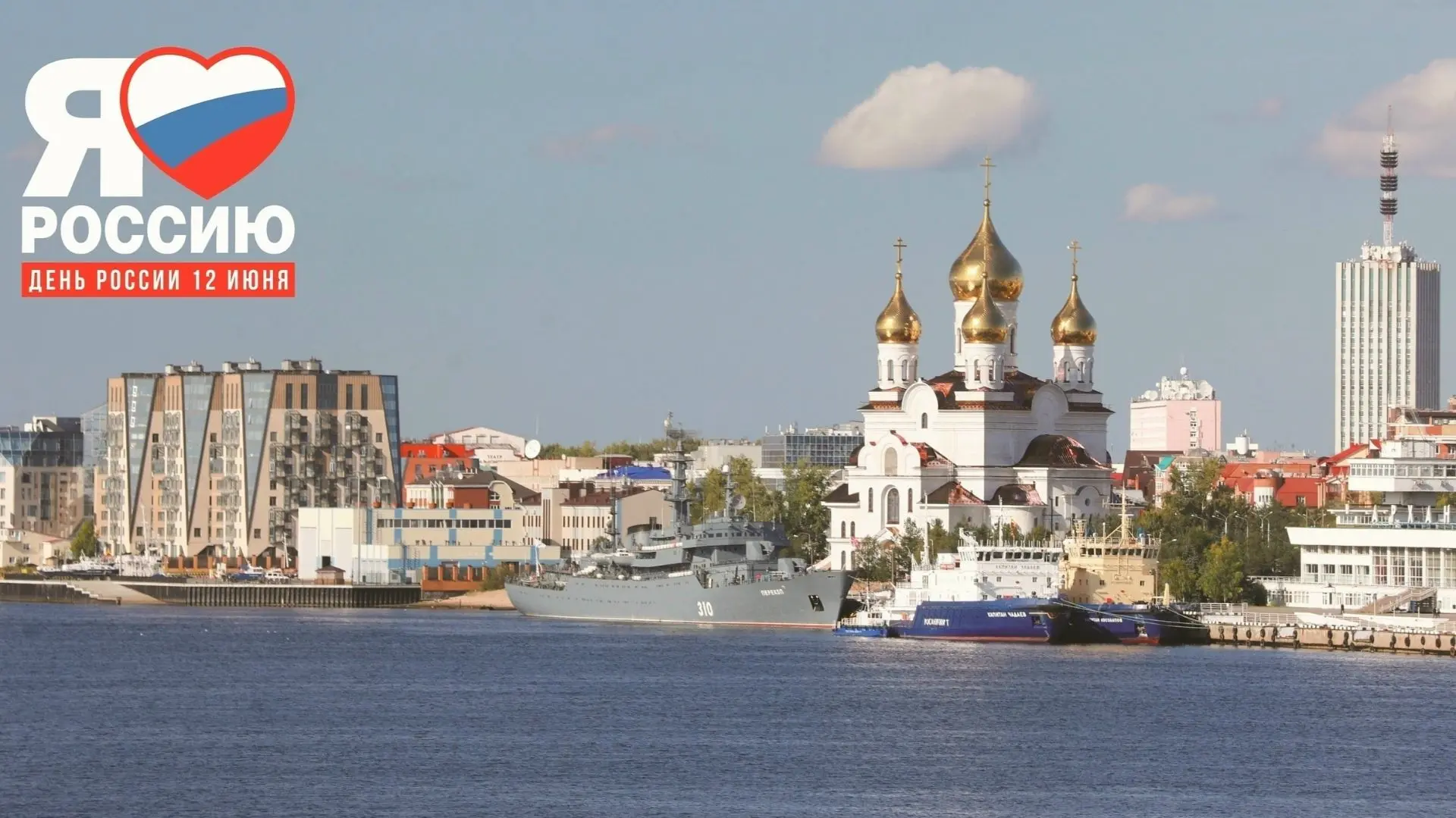 Как отметим День России в Архангельске
Главные события развернутся 12 июня на Красной пристани. 11.0