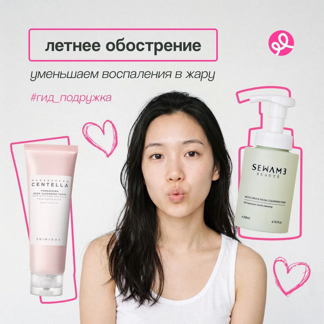 Тебе не показалось 👀

Летом воспаления появляются чаще, чем в другое время. Купание в открытых водо