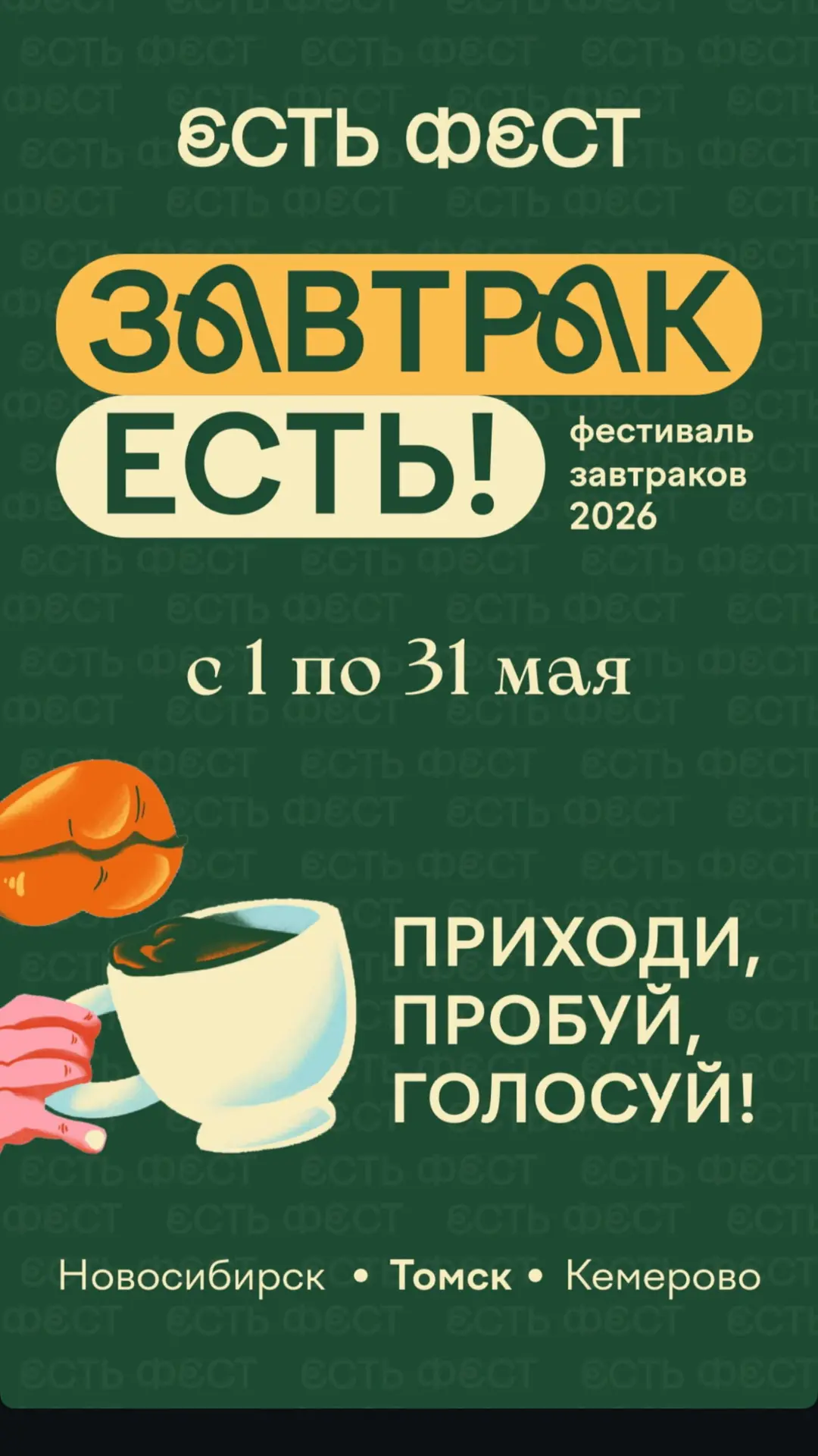 Иногда достаточно одного вкусного завтрака, чтобы полюбить весь день! 

Весь май наше кафе принимает