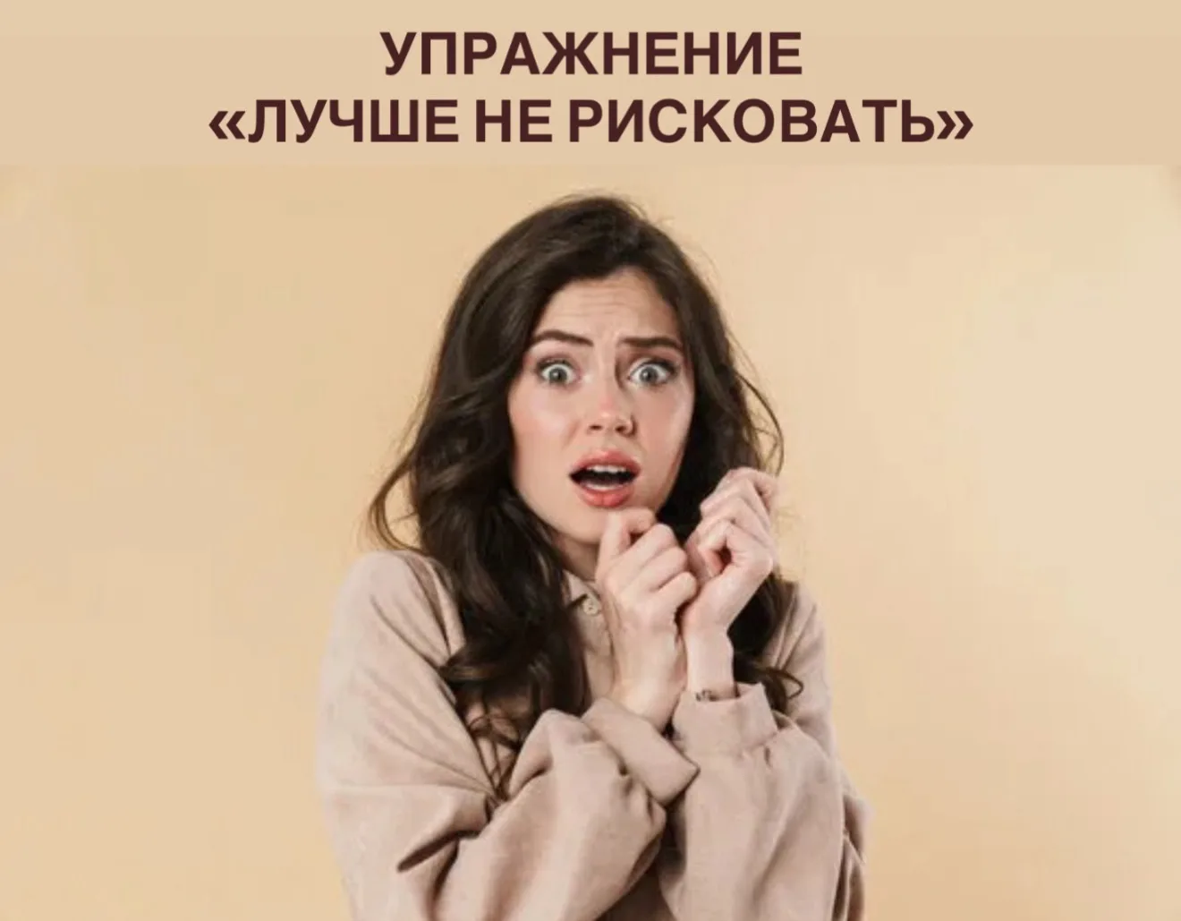 ✔️ Упражнение «Лучше не рисковать»

🎯 Цель: помочь клиенту вскрыть ограничивающие установки и вызва
