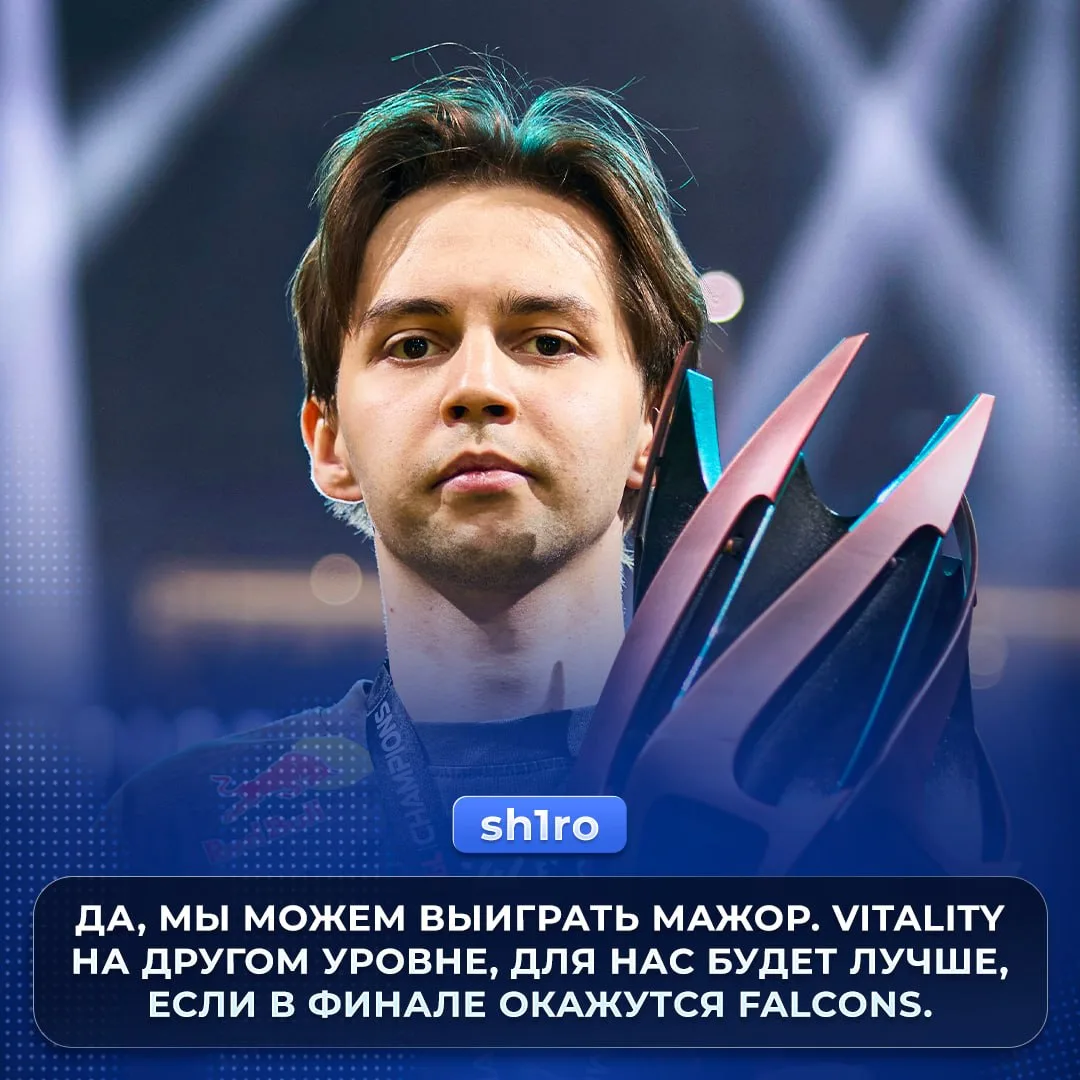 🇪🇺 «Falcons в финале — для нас лучший исход» — 🇷🇺 sh1ro о победе на мажоре.

По его словам, драк