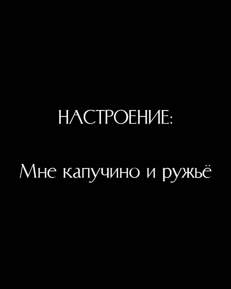 ☕Кофе по вторникам с Аксёновой
 
Сегодня моё любимое настроение:
Мне капучино и ружьё!🖤

«Убер
