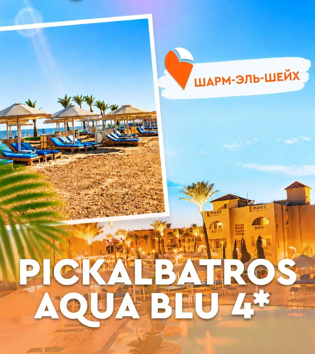 🙂 Pickalbatros Aqua Blu 4* — семейный отель в Шарм-эль-шейх, где каждый день — настоящая феерия впе