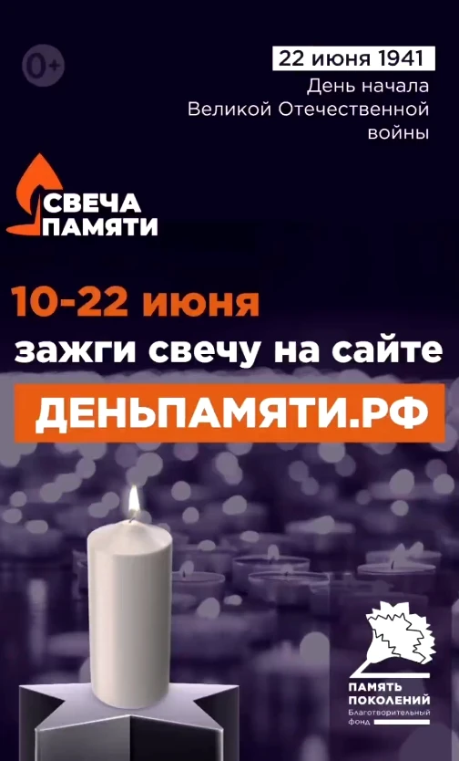 🕯️ 10 июня по всей России стартует онлайн-акция «Свеча памяти». До 22 июня на сайте деньпамяти.рф м
