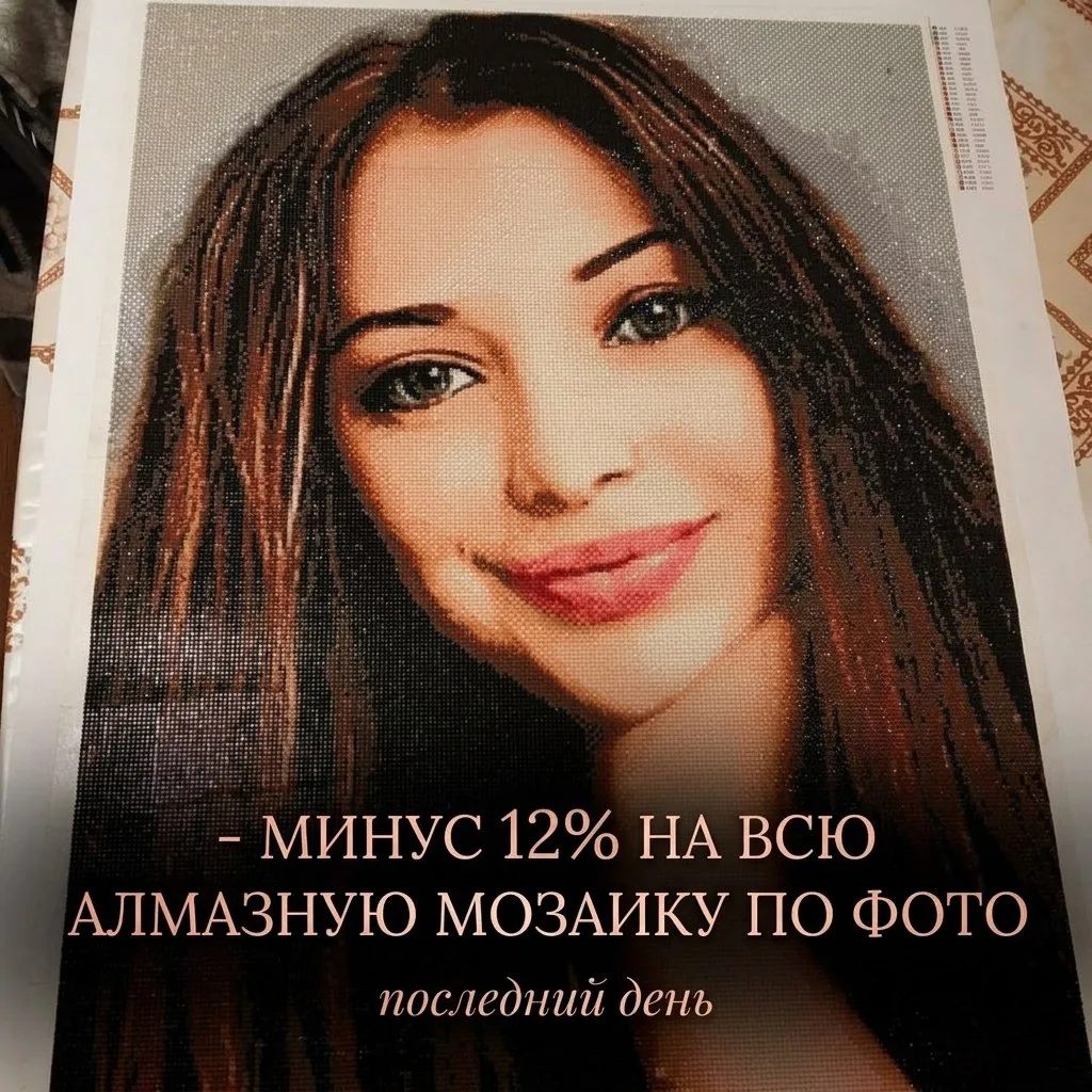 ⏰ Всё! 
Сегодня последний день.

До конца дня действует скидка - 12% на алмазную мозаику по вашему ф