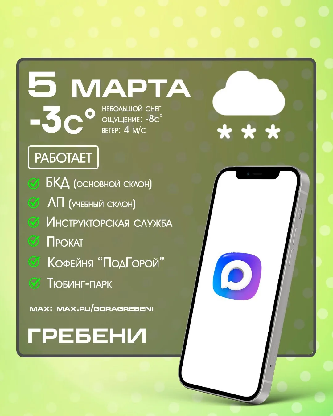 5 марта.🌤 Небольшой снег.
🏁 Открытие с 13:00. Работаем до 19:00.

❗️Склон не ратрачен из-за оттепе
