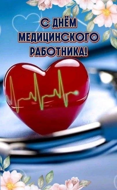 От души поздравляю всех медицинских работников с их профессиональным праздником 😍🌸 Кто со мной дав