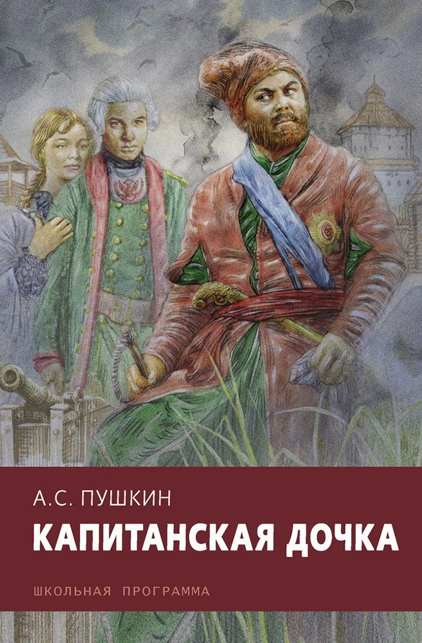 📖«Капитанская дочка»: 190 лет спустя. О чести, любви и настоящем человеке
 
🎯Представьте: 1836 год