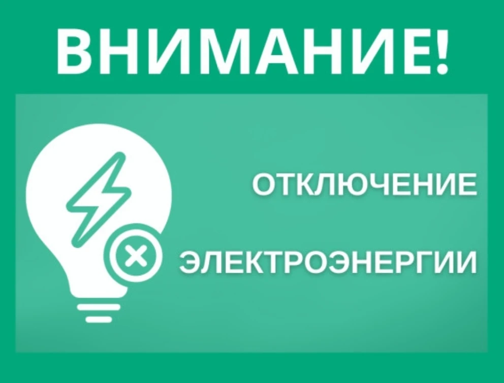 Северные электрические сети информируют:
В связи с ремонтными работами на КЛ-6 кВ будет отключена эл