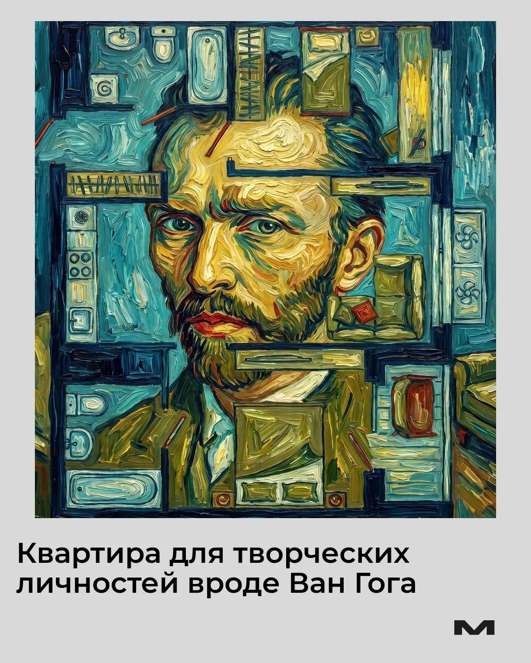 Квартира для творческих личностей вроде Ван Гога

Это не просто квартира, это холст для жизни, где к