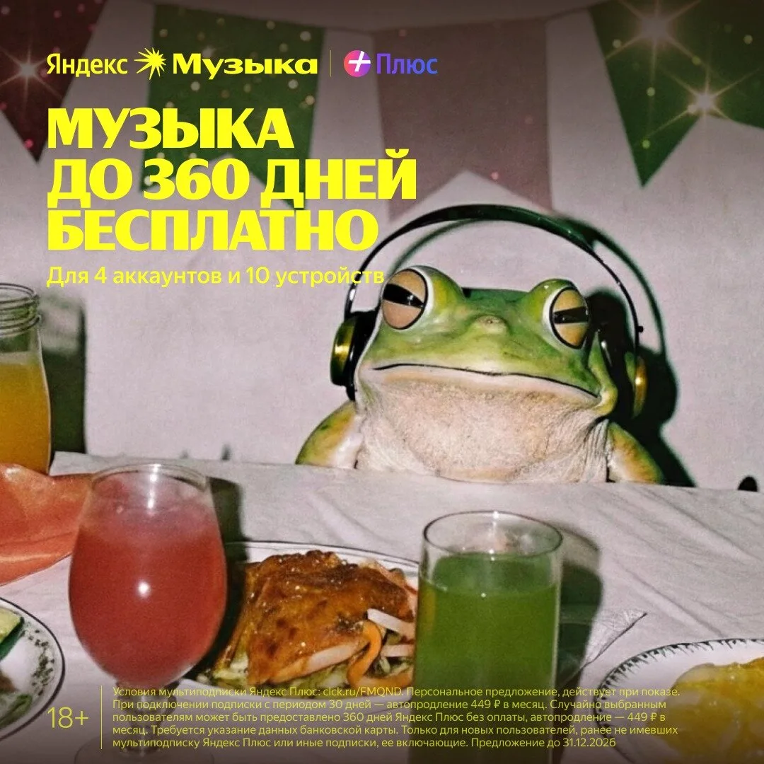 Яндекс Музыка до 360 дней бесплатно

Яндекс Музыка для вас и 3-х ваших близких.
Кинопоиск и Яндекс К