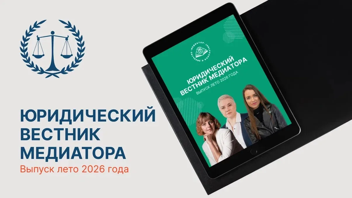 ✅Юридический Вестник Медиатора
Выпуск лето 2026 года 

Мы подготовили свежий выпуск журнала «Юридиес
