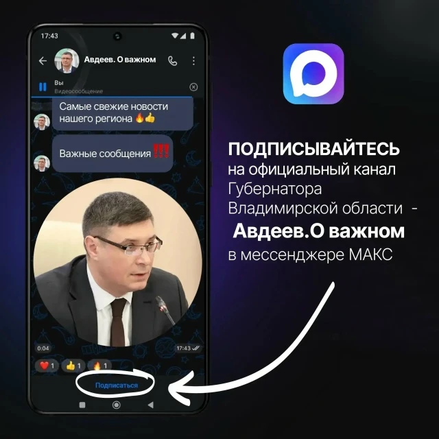 📢  Подписывайтесь на официальный канал Губернатора Владимирской области Александра Авдеева в мессен