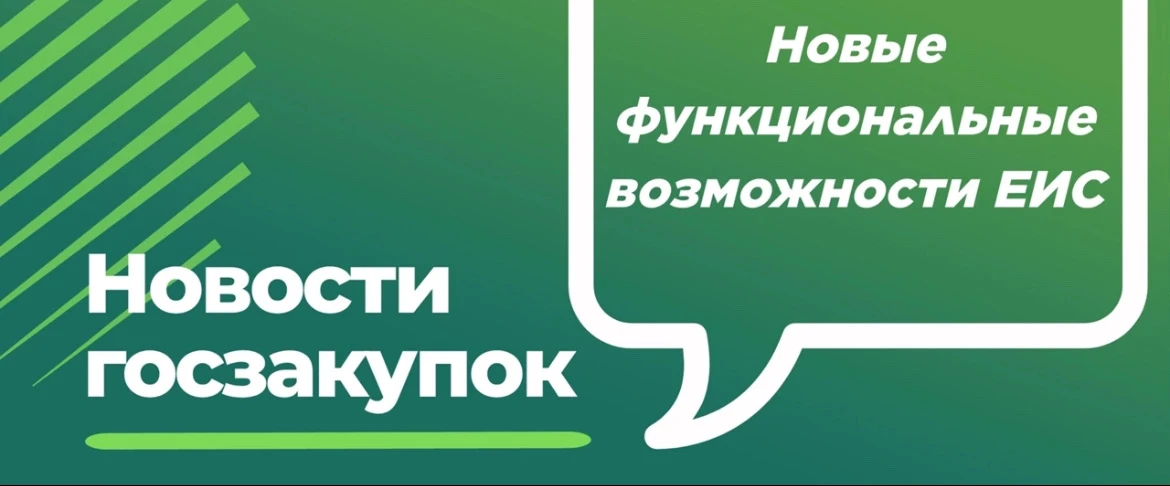 🔧Новые функциональные возможности ЕИС

В единой информационной системе в сфере закупок скорректиров