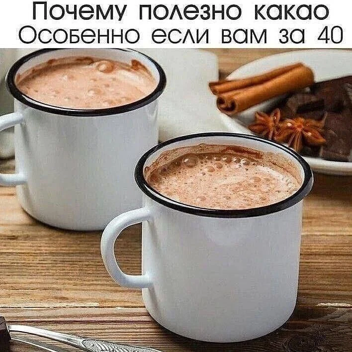Почему полезно пить какао? ✔️
⠀
Какао признан лидером по содержанию многих полезных микроэлементов, 