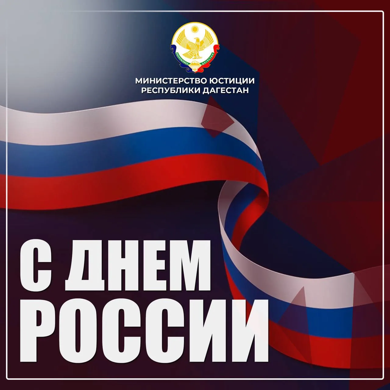 Уважаемые дагестанцы! Дорогие соотечественники!

Поздравляю вас с главным государственным праздником