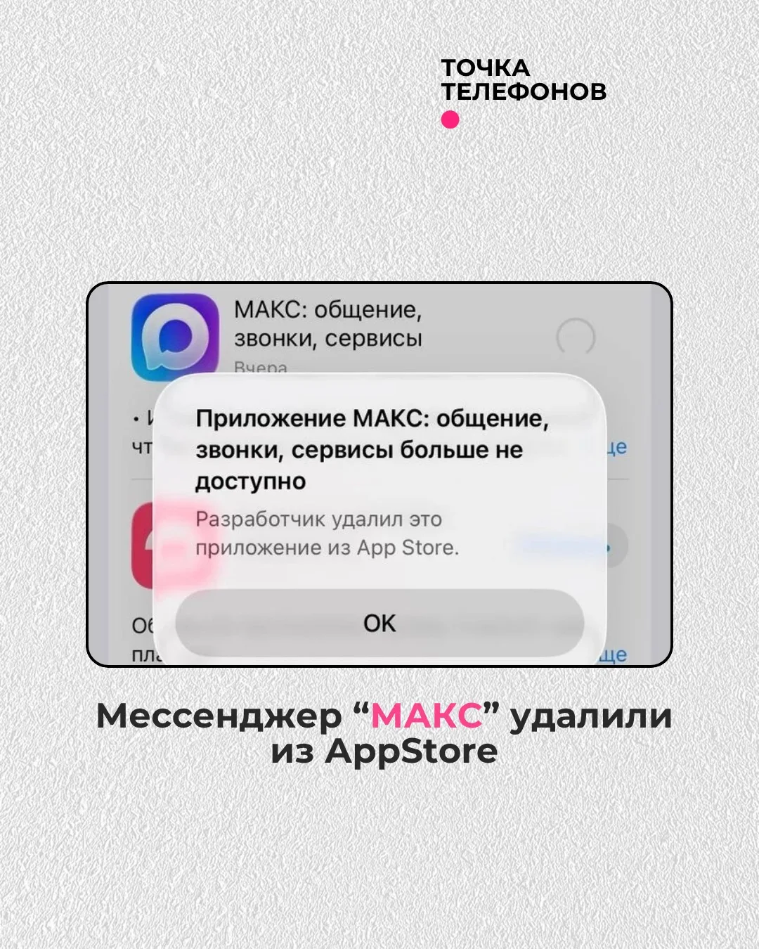 Российский мессенджер MAX стал недоступен для загрузки в App Store. На это обратили внимание пользов