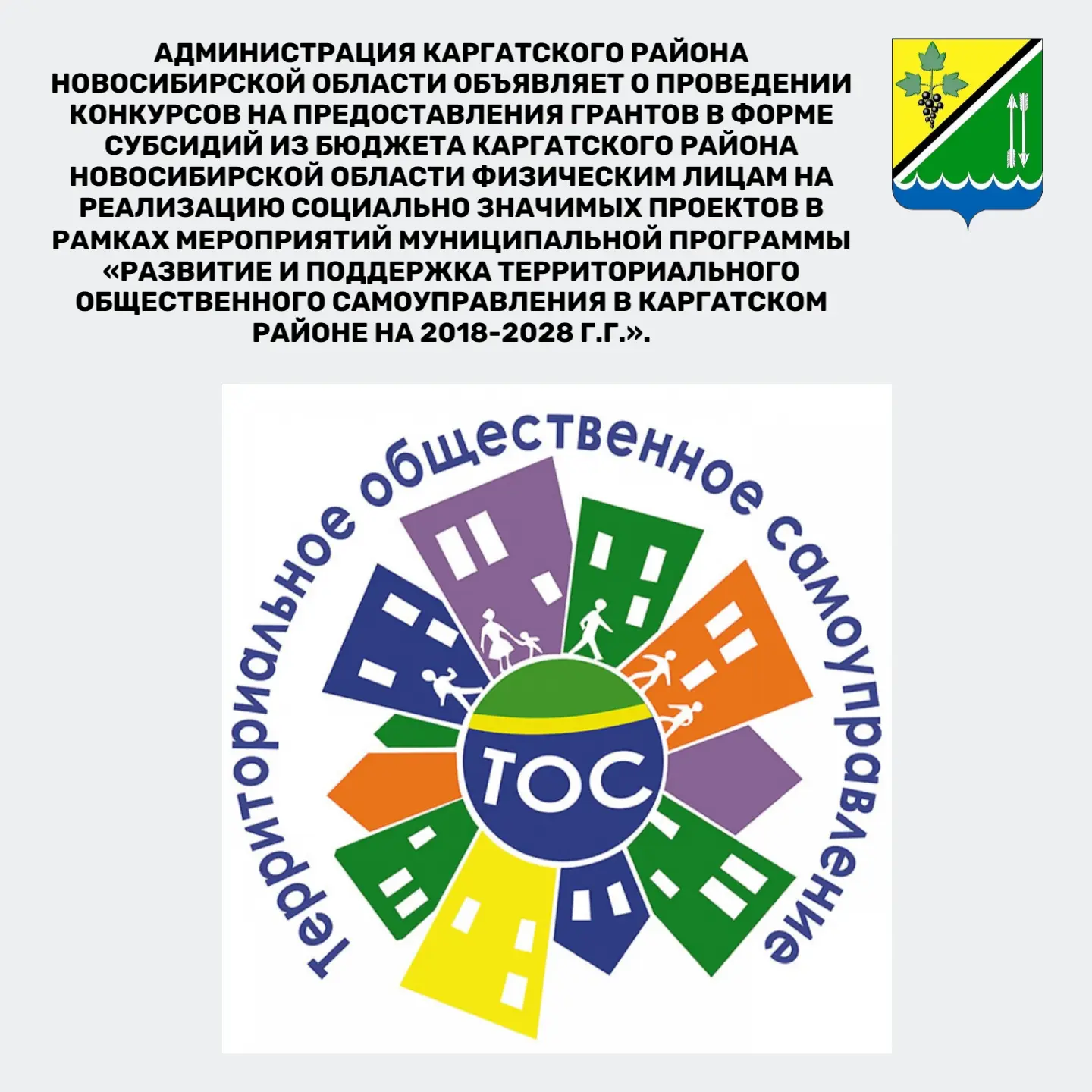 Администрация Каргатского района Новосибирской области объявляет о проведении конкурсов на предостав