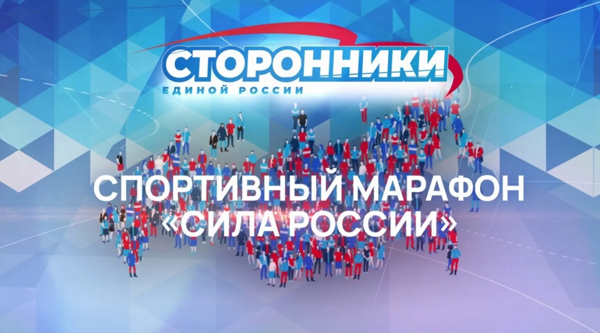 Всероссийский спортивный марафон «Сила России» объединяет тех, кто выбирает активную жизнь. Семьи с 