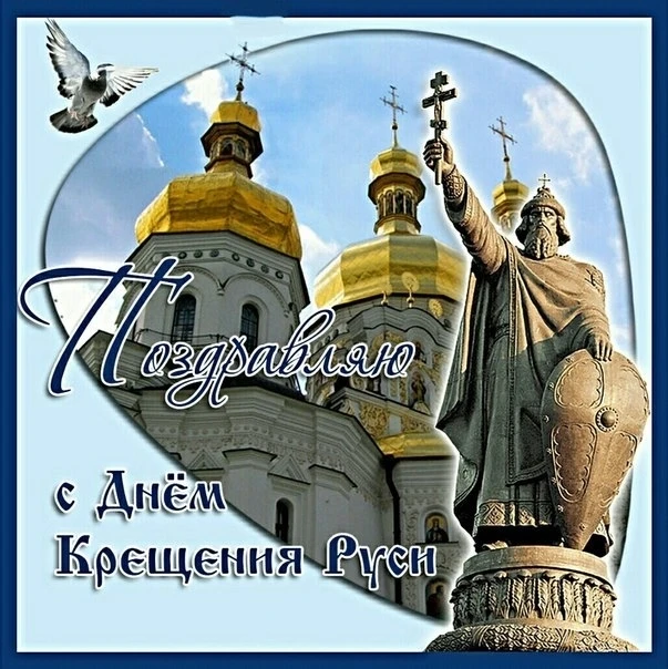 ⭐День Крещения Руси – праздник исторической важности

Ежегодно 28 июля отмечают День Крещения Руси, 