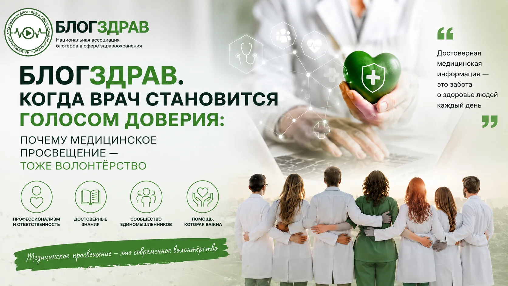 💚 Может ли медицинское просвещение быть волонтёрством?

Мы уверены — да.

🧑🏻‍⚕️Каждый день врачи 