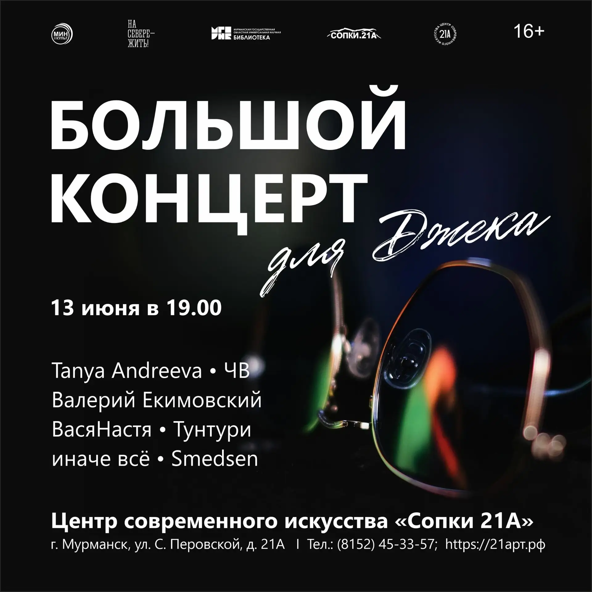 13 июня приглашаем всех желающих на вечер памяти, посвящённый мурманскому музыканту, лидеру проекта 