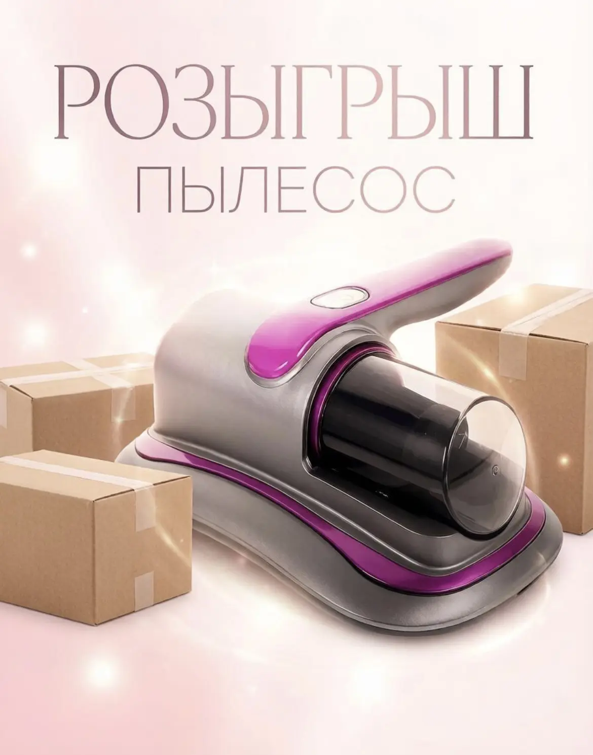 Дарим одному из вас пылесос для мебели 🏆
Активность на каналах= победа 🥇 
​
📢 Подпишитесь на кана