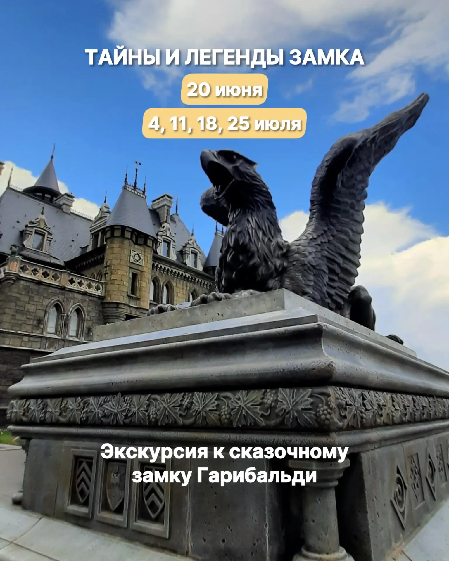 🩵 20 июня, 4, 11, 18, 25 июля
Экскурсия «ТАЙНЫ И ЛЕГЕНДЫ ЗАМКА» 🏰 🔐

Для того, чтобы увидеть наст