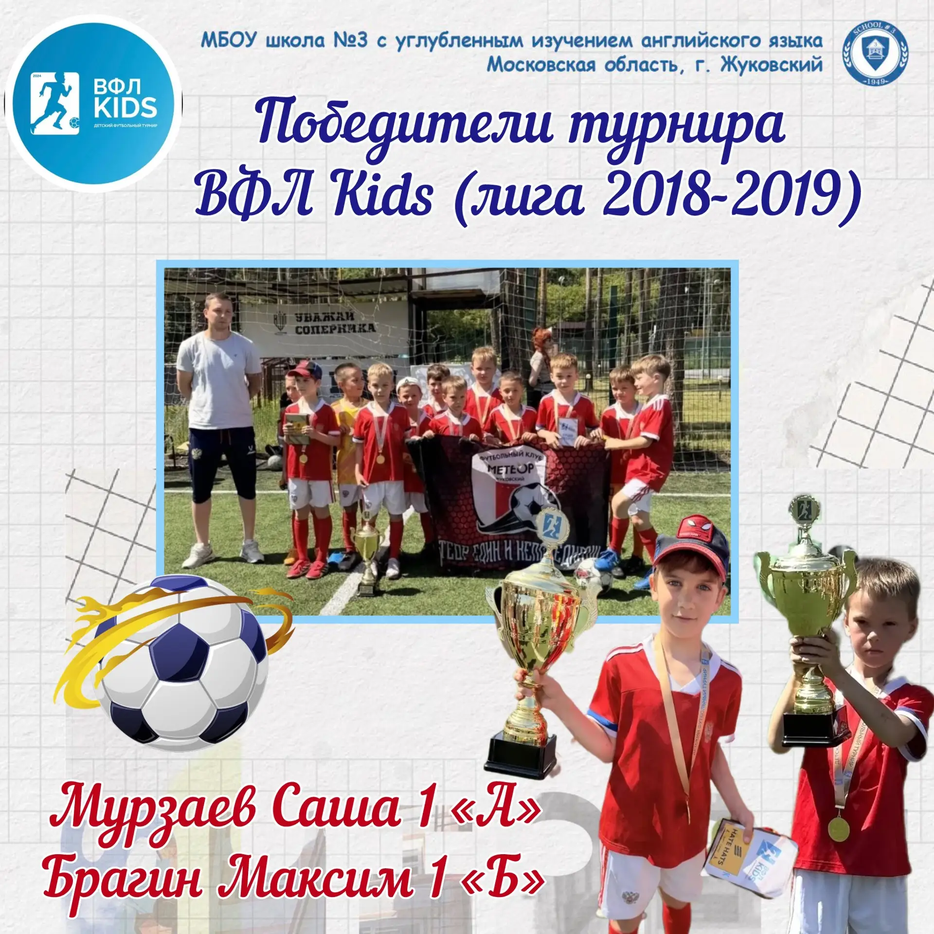 🏆⚽ Поздравляем наших юных чемпионов! ⚽🏆

Отличные новости для нашей школьной семьи! Команда «Метео