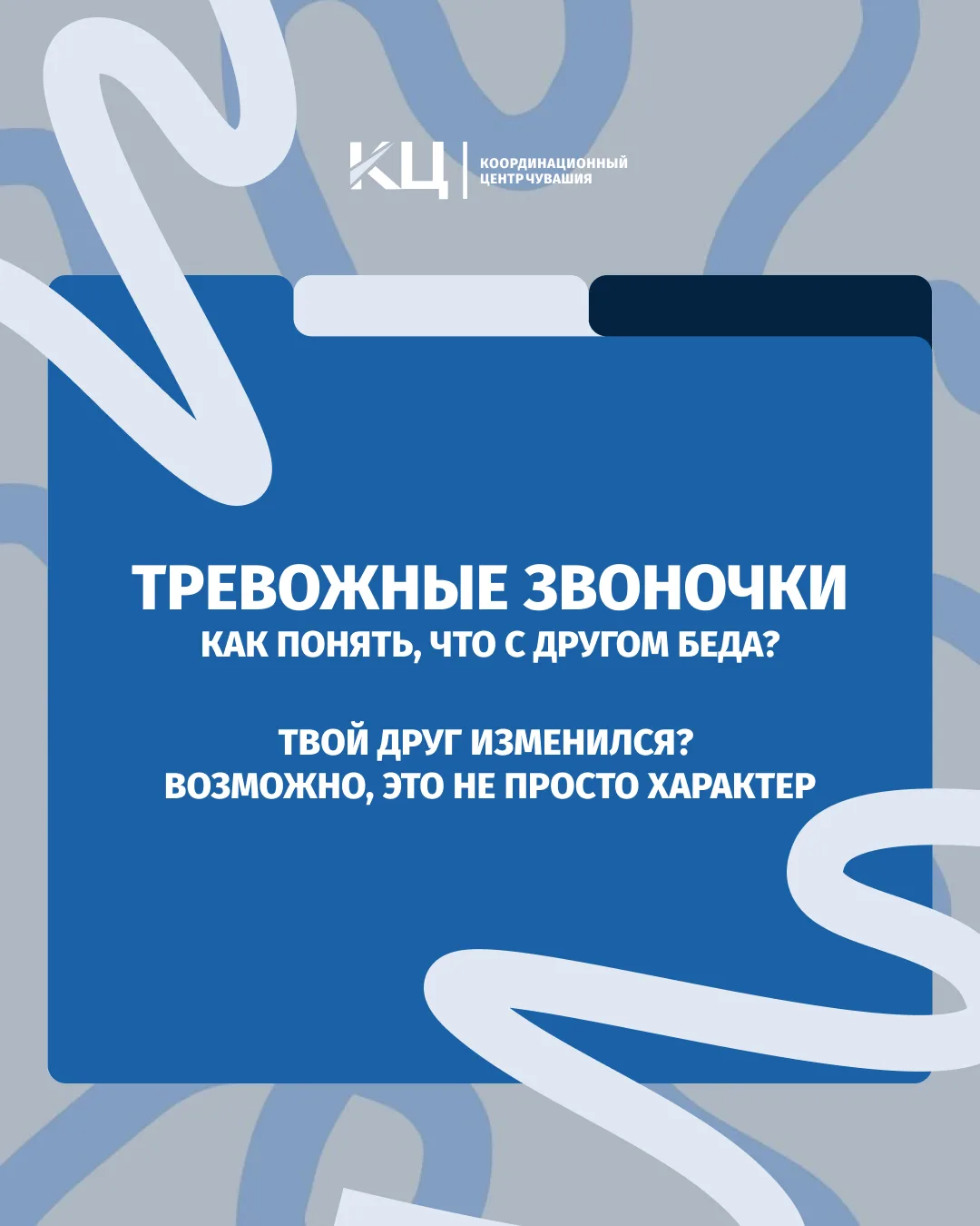 Тревожные звоночки - как понять, что с другом беда?

Резкая смена настроения, скрытность или странны