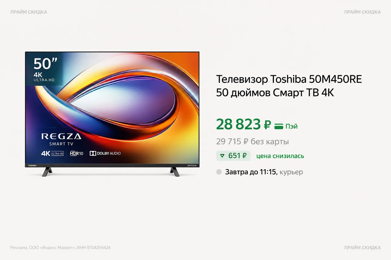 ⭐️Телевизор Toshiba 50M450RE 50 дюймов Смарт ТВ 4К

Базовая цена - 38.300₽
Прайм цена - 28.823₽ (с п