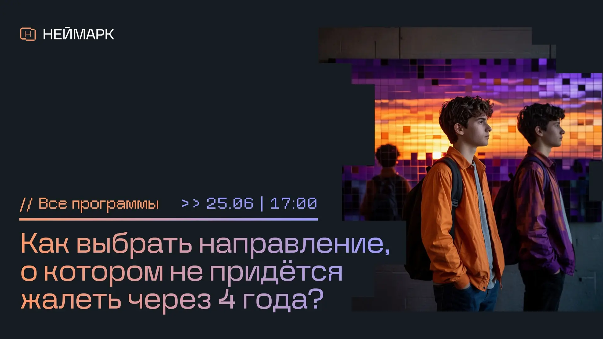 Выбираем профессию, а не красивое название программы❗️

Потратить четыре года на учёбу, а потом поня