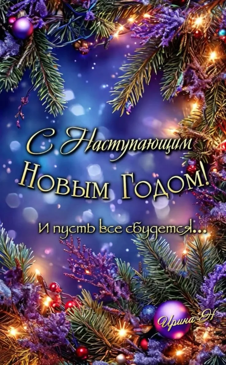 Дорогие ученики и учителя!
С наступающим Новым годом! 🎉 Этот праздник приносит нам новые надежды, в