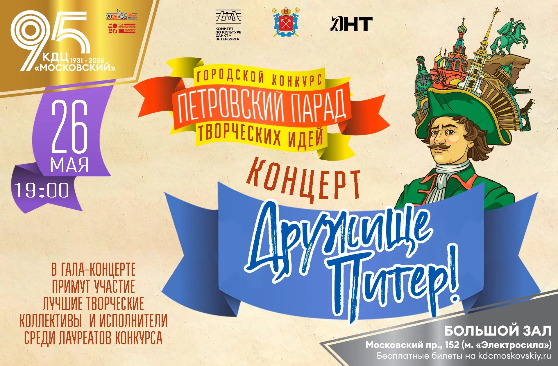 26 мая в 19.00 состоится концерт «Дружище Питер», посвященный Дню основания Санкт-Петербурга, в рамк