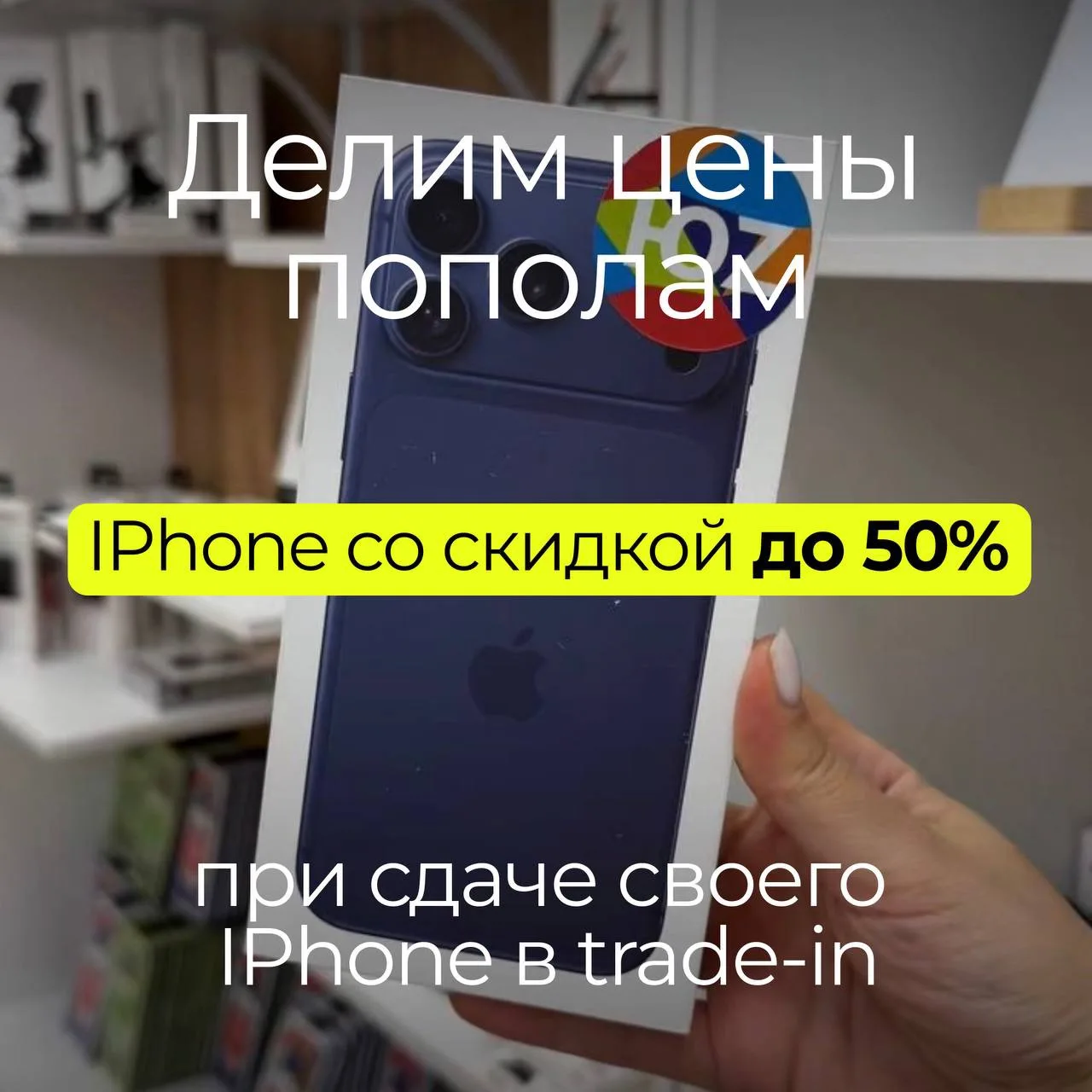 ДЕЛИМ ЦЕНЫ ПОПОЛАМ 🔥 

Сдайте свое старое устройство в TRADE-IN и получите скидку на новое устройст