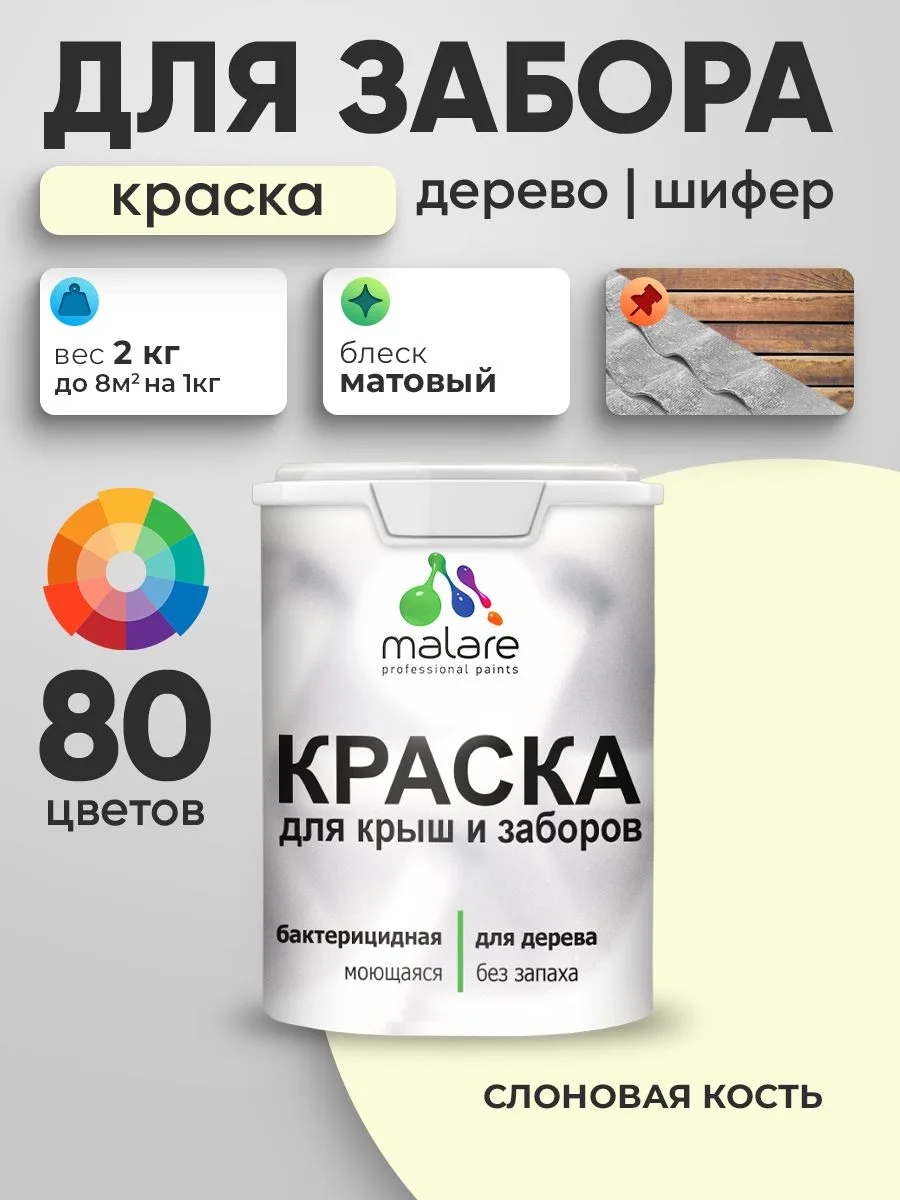Акриловая краска Malare для деревянного забора/ по дереву для наружных и внутренних работ/ быстросох