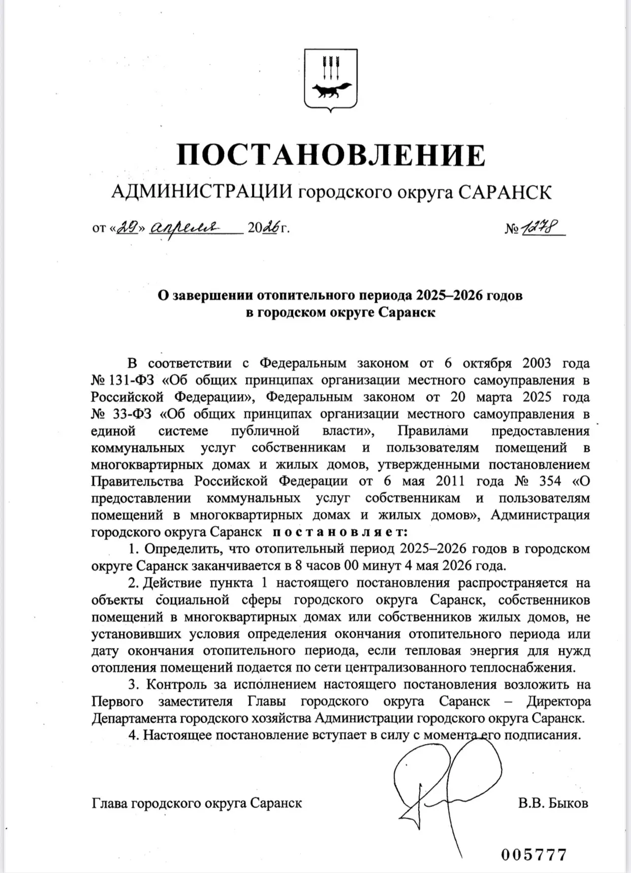 Отопительный сезон: дата отключения утверждена ⚠️

Уважаемые жители!

Сегодня, 30 апреля, многие уже