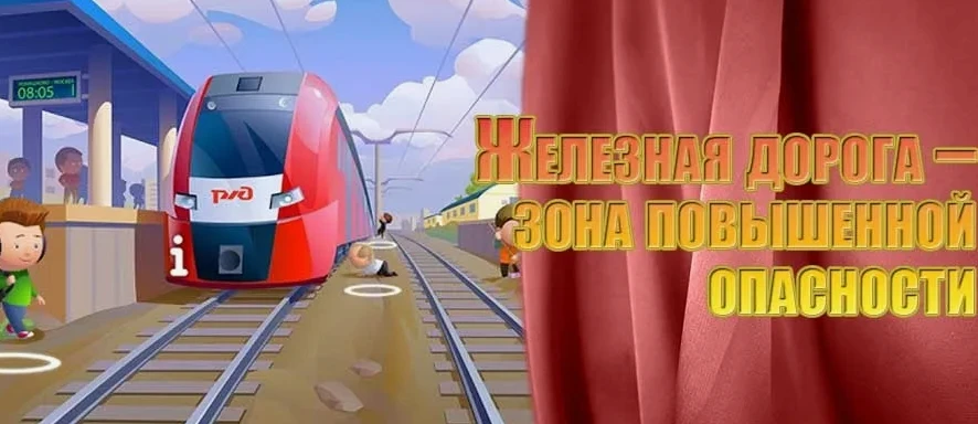 Железная дорога — зона повышенной опасности, особенно для детей. Несоблюдение правил безопасности мо