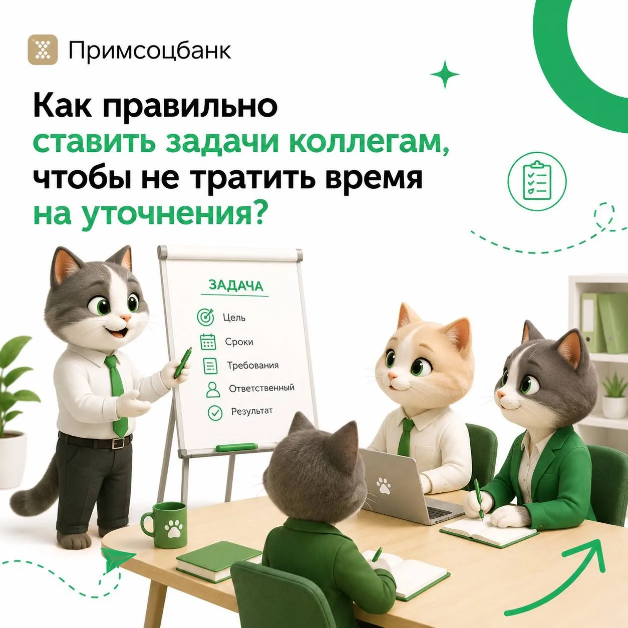 ☀️Как правильно ставить задачи коллегам, чтобы не тратить время на уточнения?

⬇️Размытые поручения 