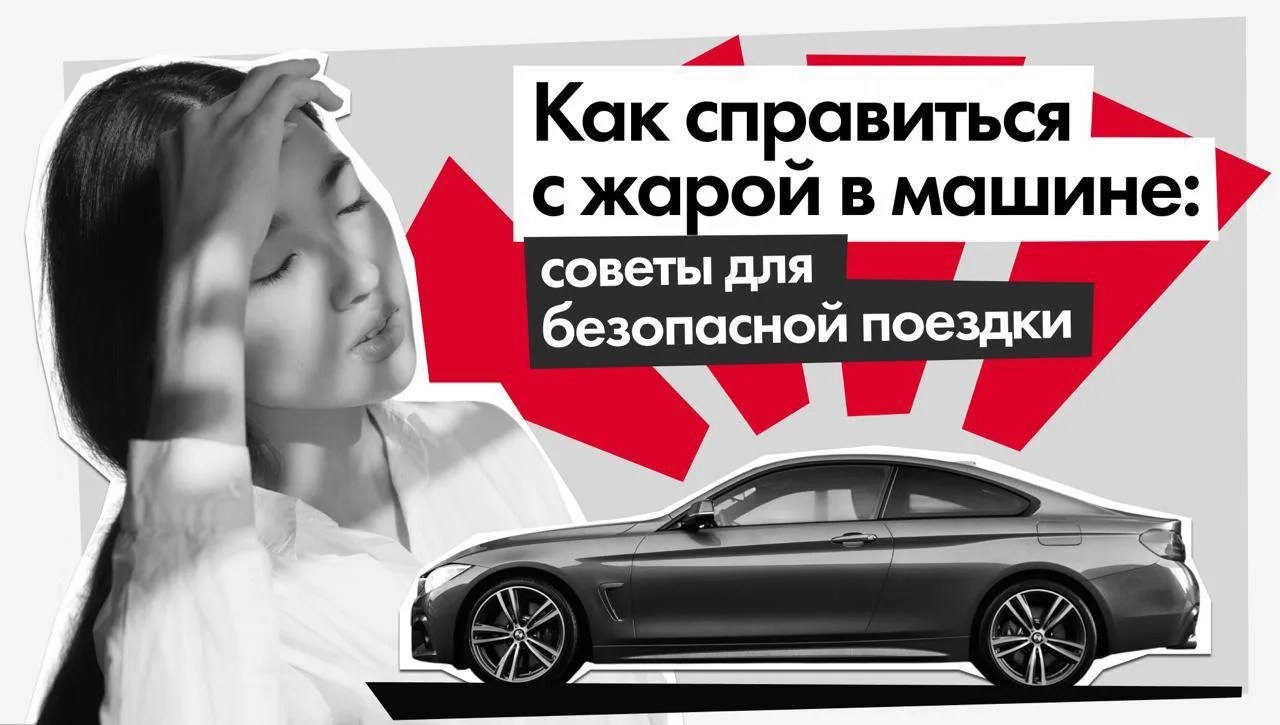 Жара за рулём: как защитить себя и автомобиль

Летний зной испытывает на прочность и автомобиль, и в