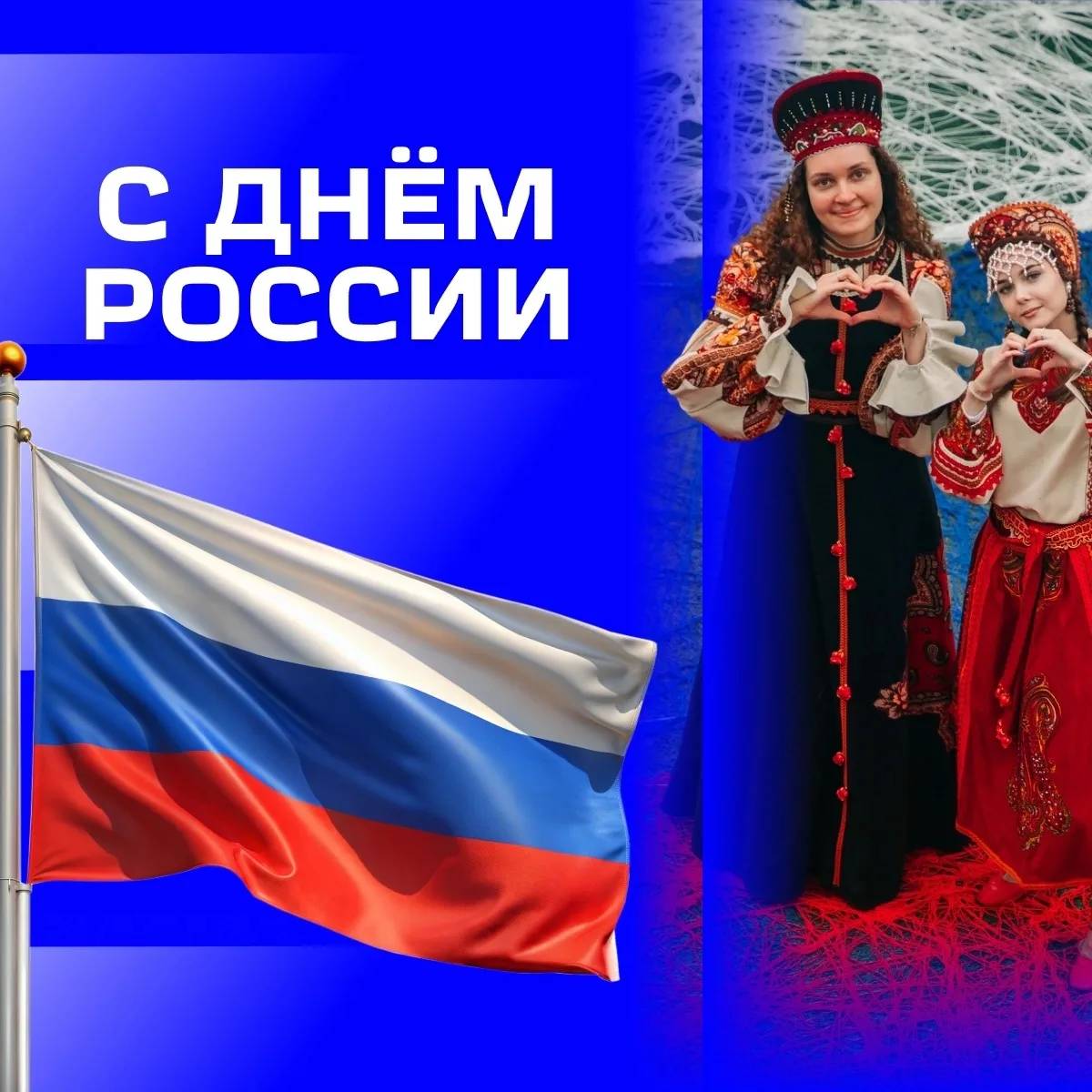 С Днем России!

Этот праздник объединяет миллионы людей, которые своим трудом, знаниями и инициатива