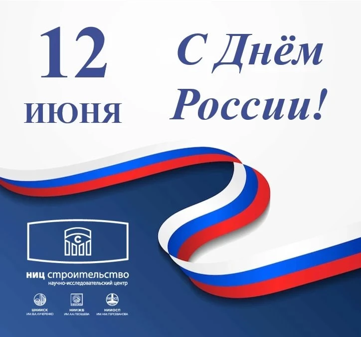 Поздравление генерального директора НИЦ «Строительство» Виталия Крючкова с Днём России!

Уважаемые к