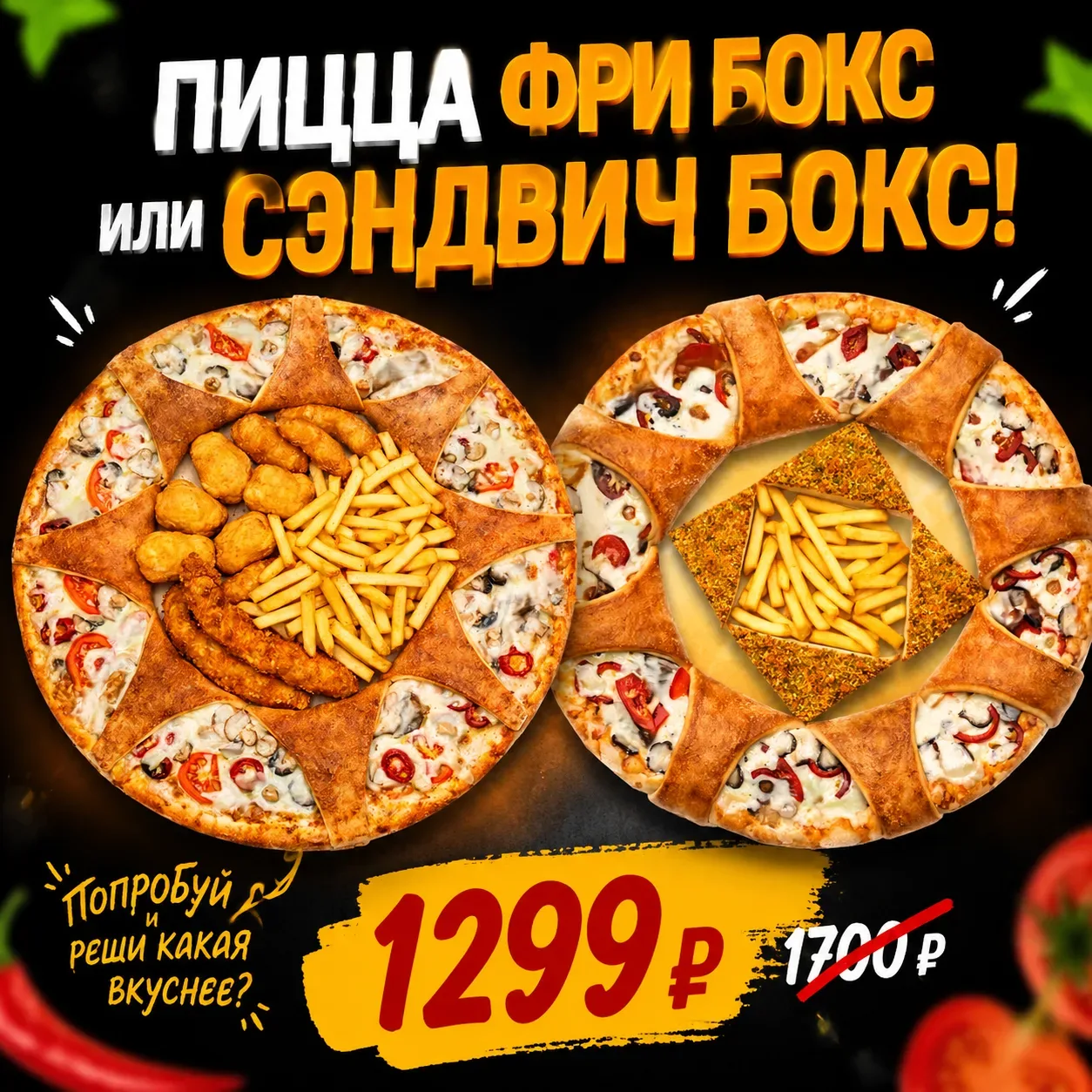 Слушай, давай ты сам решишь?

Какая вкуснее))
ПИЦЦА ФРИ БОКС или СЭНДВИЧ БОКС

Но они обе точно не о