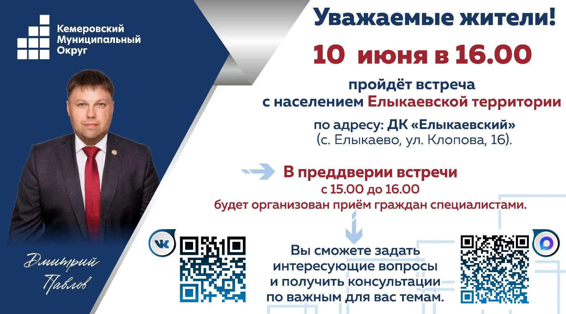Прием жителей пройдет в Елыкаево
Глава округа Дмитрий Павлов проведёт встречу с жителями Елыкаевской