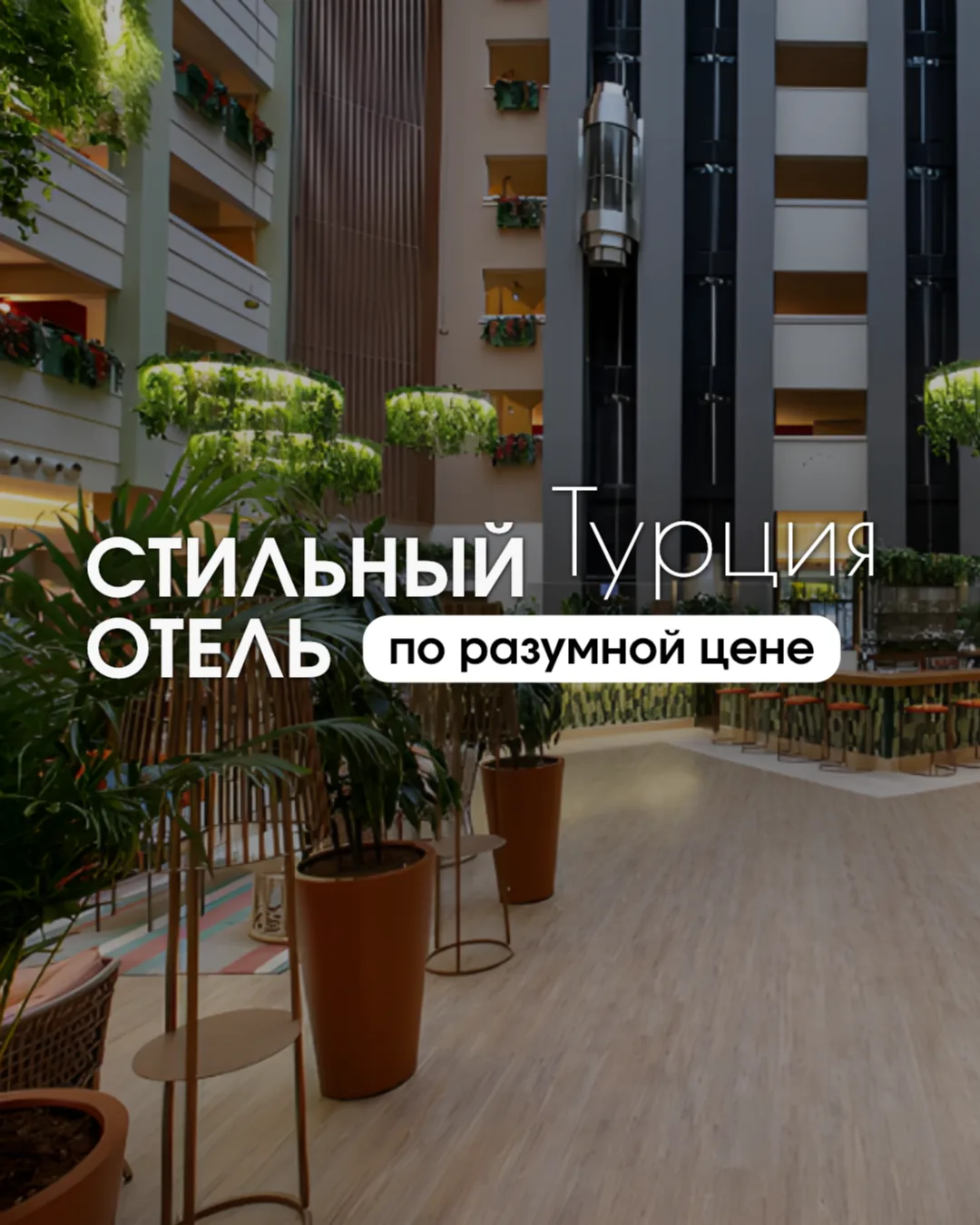 Обновленный современный отель в Сиде по очень приятной цене 😍 

Стильный дизайн, свежие интерьеры, 