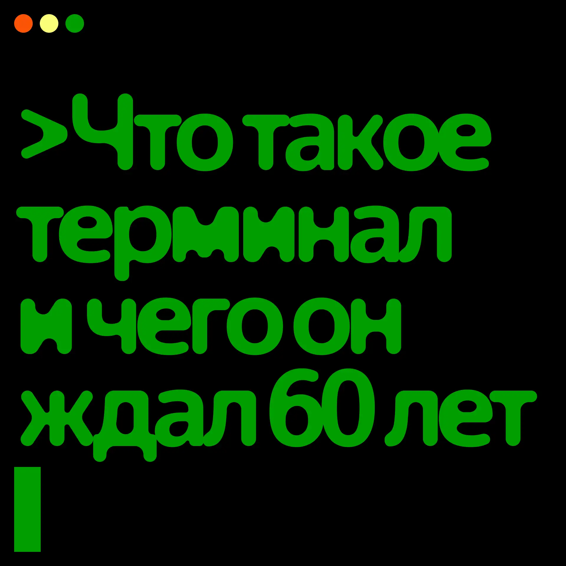 Люди начали общаться с компьютерами ещё 60 лет назад

Под огромные ЭВМ были отведены целые комнаты, 