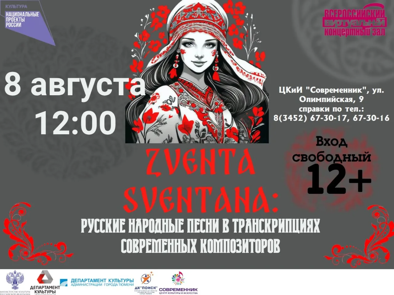 Трансляция концерта «ZVENTA SVENTANA: русские народные песни в транскрипциях современных композиторо