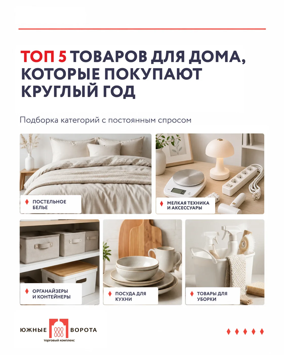 Товары для дома, которые покупают круглый год 🏠

Есть позиции, которые покупают не только в определ