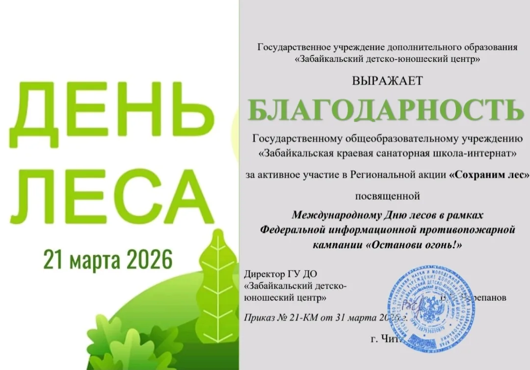В Забайкалье прошли акции к Международному Дню леса🌲
 
 ЭкоАкция была направлена на профилактику на