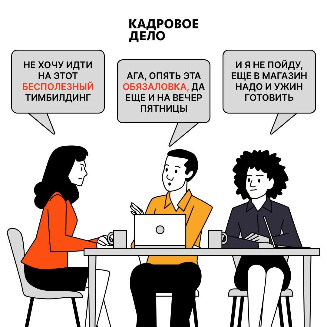💡 Тимбилдинг работает, когда у него есть понятная задача

Корпоративная активность помогает команде